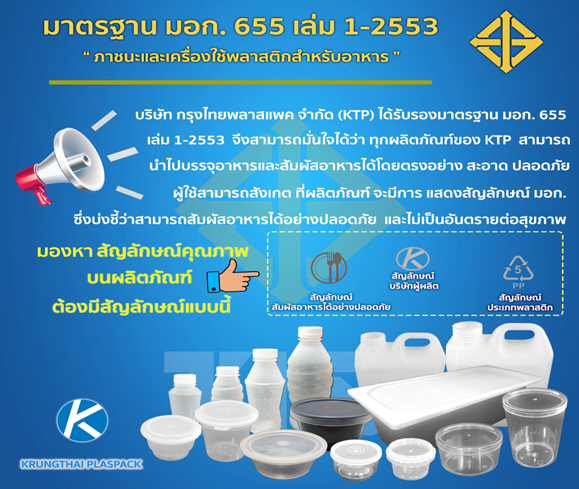 กรุงไทย พลาสแพค ได้รับรองมาตรฐานผลิตภัณฑ์อุตสาหกรรม (มอก.) 655 เล่ม 1-2553 ภาชนะและเครื่องใช้พลาสติกสำหรับอาหาร