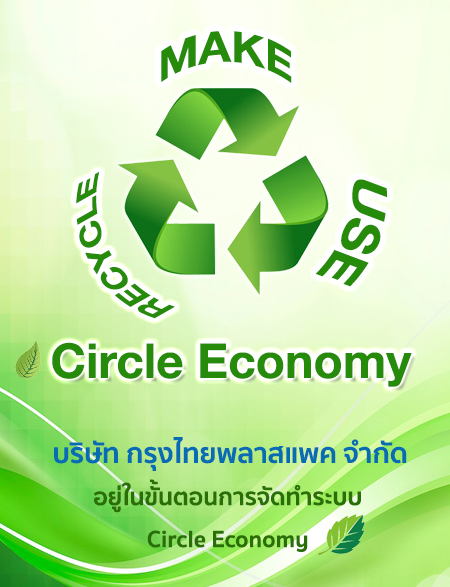 บริษัท กรุงไทยพลาสแพค จำกัด อยู่ในขั้นตอน การจัดทำระบบ Circle Economy หรือเศรษฐกิจหมุนเวียนในองค์การ