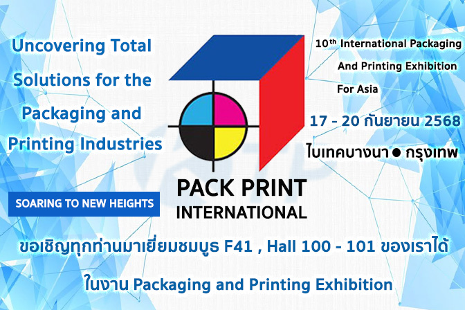 ขอเชิญเข้าร่วมงานแสดงเทคโนโลยีและโซลูชั่น การบรรจุภัณฑ์ และการพิมพ์ ในงาน Pack Print International 2025