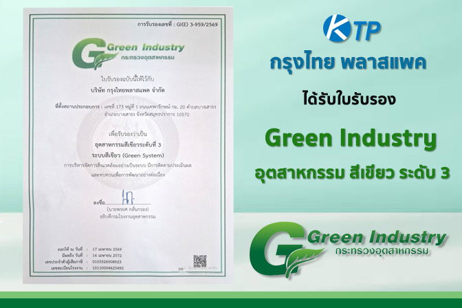 กรุงไทย พลาสแพค ได้รับการรับรอง อุตสาหกรรมสีเขียว ระดับ 3 (ระบบสีเขียว หรือ Green System) จากทางกระทรวงอุตสาหกรรม